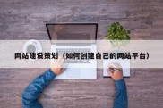 网站建设策划（如何创建自己的网站平台）